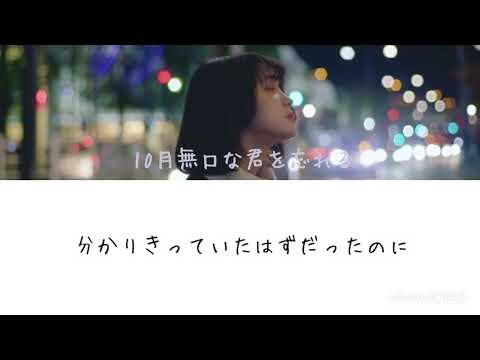 10月無口な君を忘れる - あたらよ