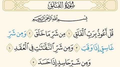 سورة الفلق للشيخ صلاح البدير امام الحرم النبوي- تعلم التلاوة الصحيحة