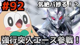 (#92 ULTRAMAN BE ULTRA)遠距離気絶の流行来たかな？平成三部作世代が強行突入エースガチャに挑む！