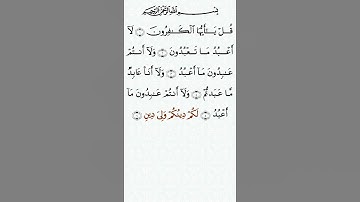 تلاوة خاشعة للشيخ سعد الغامدي سورة الكافرون ۩ مكتوبة ۩ Sourate Al Kafiroun  Saad Al Ghamidi