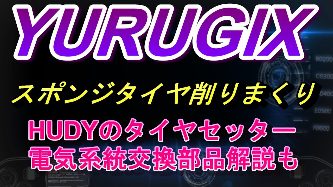 ＨＵＤＹタイヤセッターでタイヤを削りまくるよ。　RC