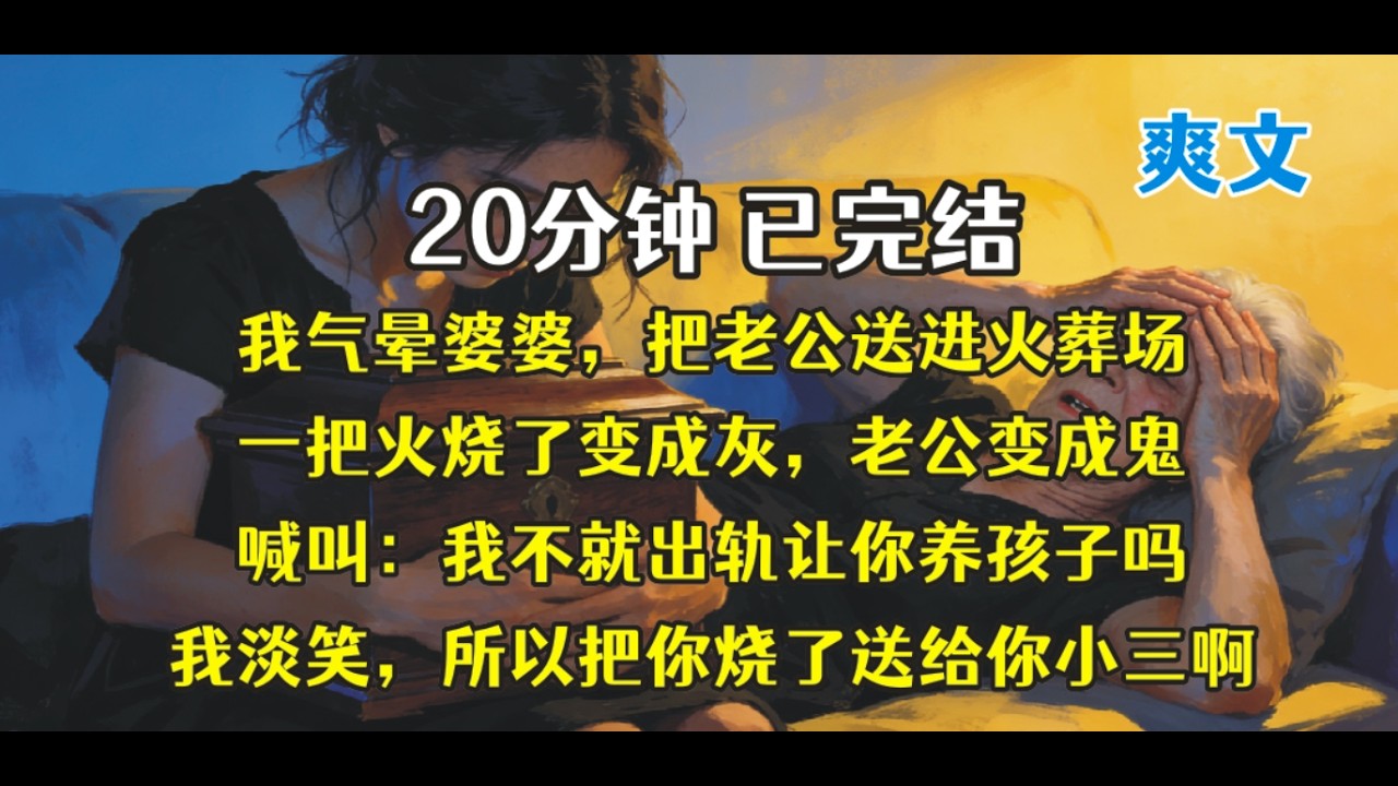 老公的魂魄都快疯了，眼瞅我把他扔进下水道！！