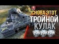 СНОВА ЭТОТ ТРОЙНОЙ КУЛАК ★ ГАЛОПОМ ПО ПИЛОТАМ