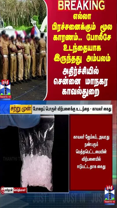 எல்லா பிரச்சனைக்கும் மூல காரணம்.. போலீசே உடந்தையாக இருந்தது அம்பலம்.. அதிர்ச்சியில் சென்னை காவல்துறை