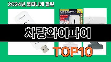 차량와이파이 2024 최강 쿠팡로켓배송 추천 Top 5