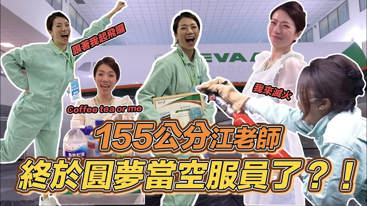 155公分也能當空服員？！包頭有夠美！空服員有那麼多事要做？空服員們辛苦了 ！