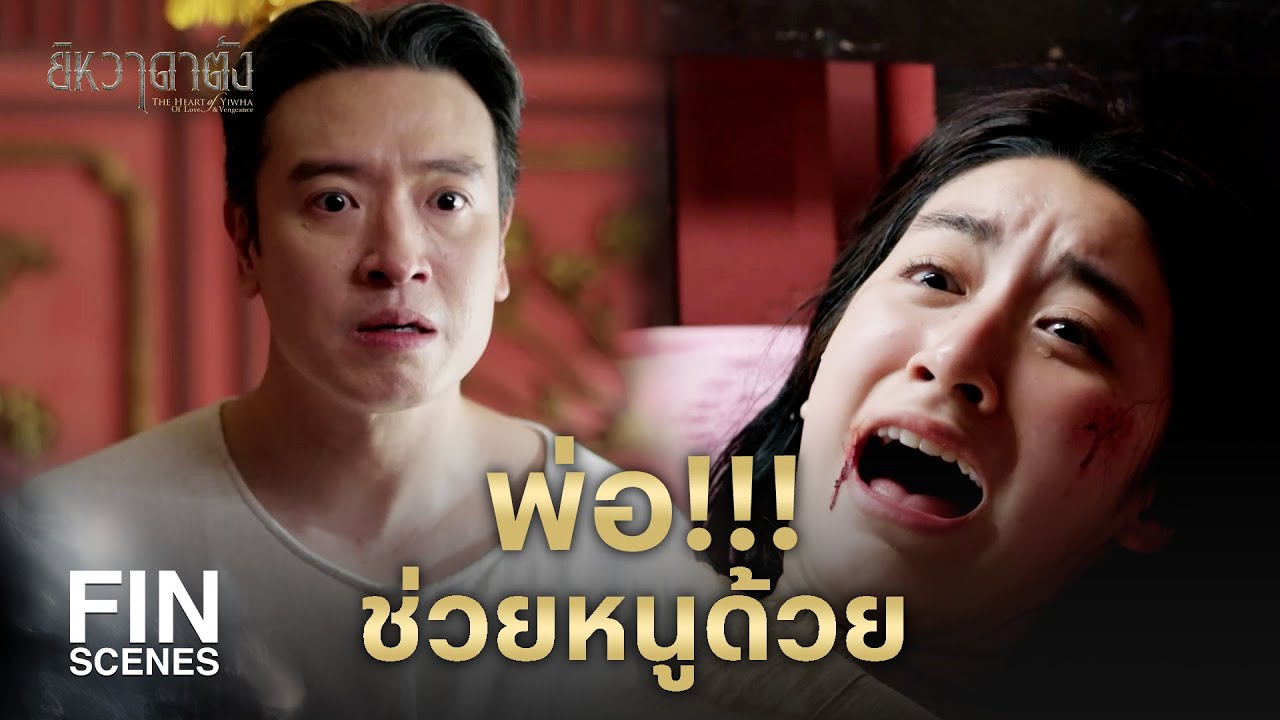 FIN | ถ้ามึงเข้ามา อีนี่ตาย | ยิหวาดาตัง EP.5 | Ch3Thailand