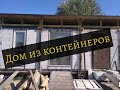 Дом из морских контейнеров / 3 выпуск