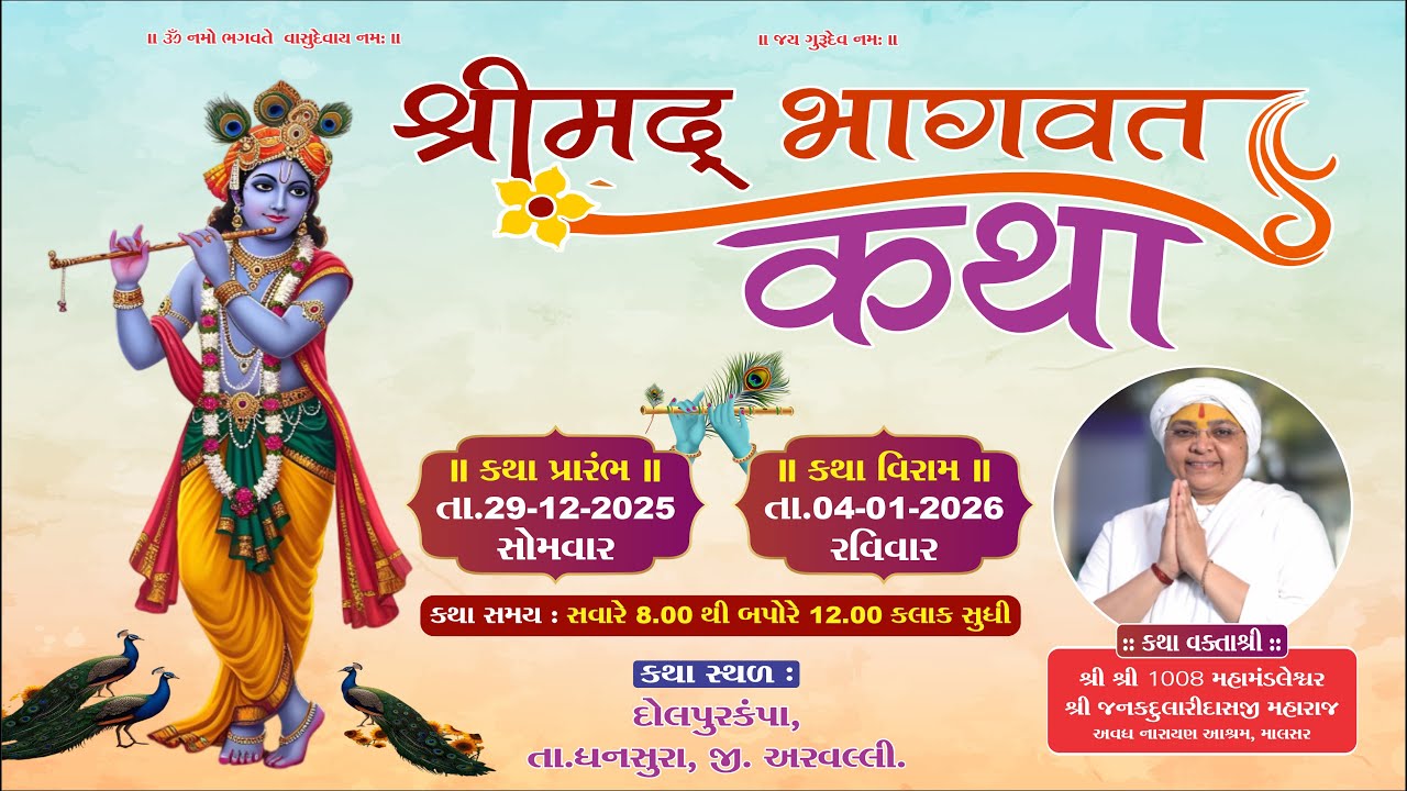 || શ્રીમદ્ ભાગવત સપ્તાહ જ્ઞાનયજ્ઞ દોલપુરકંપા || દિવસ 0૫