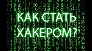 Как стать хакером? Как стать хакером?