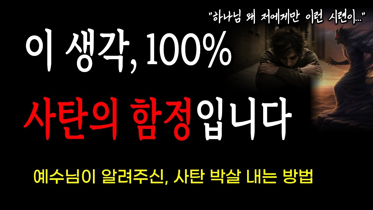 지금 이런 생각이 든다면, 100% 사탄의 함정입니다 | 사탄의 3가지 유혹패턴