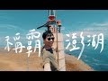 一分鐘稱霸澎湖 超短VLOG // 壹加壹