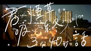 君が煙草を吸い終わるまでの3分40秒の話