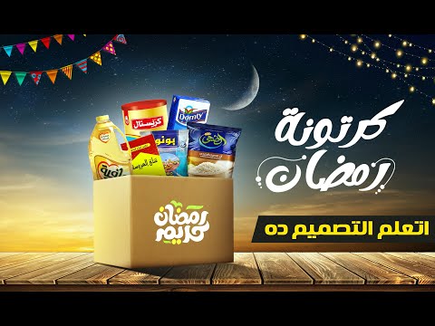 ديزاين رمضاني سوشيال ميديا خطوة بخطوة وازاي حملت الصور Social Media Design