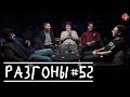 Разгоны #52 [Чермен Качмазов, Эдуард Чернышенко, Алексей Соловьёв, Сева Ловкачёв, Руслан Халитов]