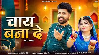 चाय बना दे | Chai Bana De | Richpal Therod | New Rajasthani Song 2026 | Marwadi Geet | PRG
