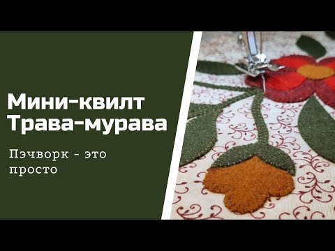 Мини квилт '