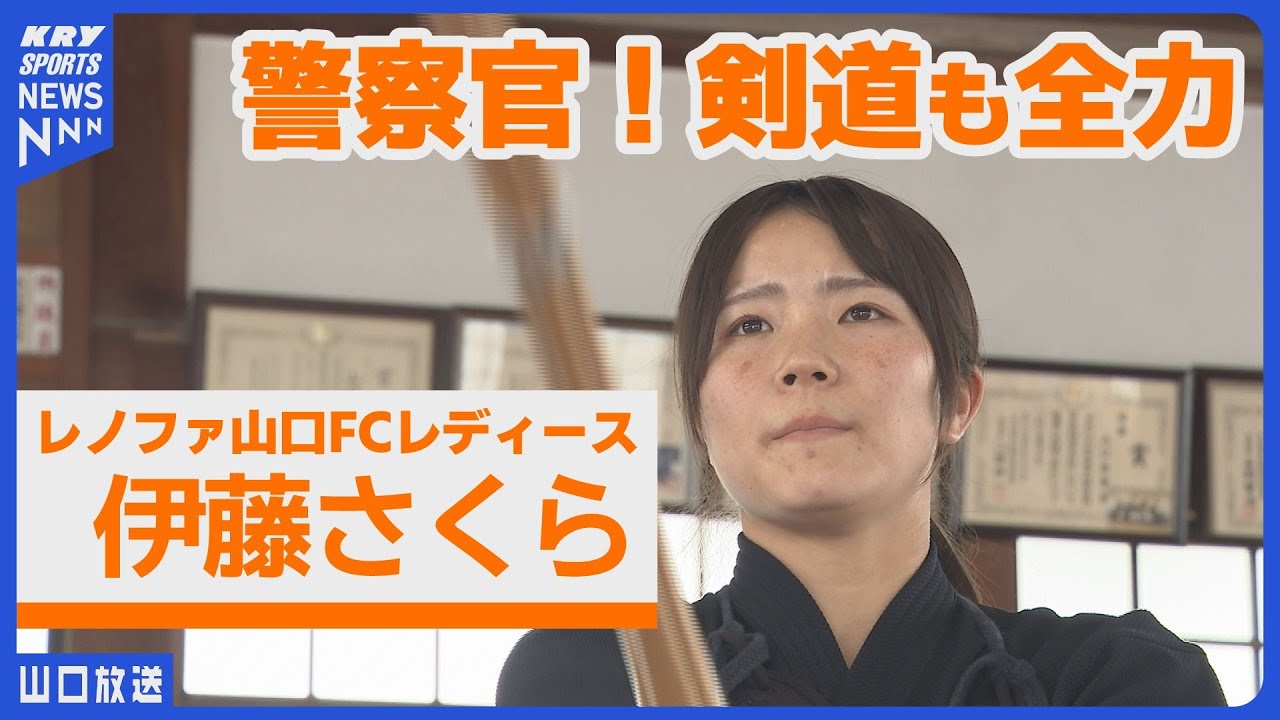 【密着】県警で働くキャプテンが無敗の原動力に！レノファレディース快進撃の裏側とは？【サッカー中国リーグ首位】