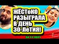 Бухынбалтэ жёстоко разыграла Гранта в его ДР! Дом 2 Новости и Слухи 24.11.2021