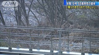 不明の男性遺体で　妻「帰ってきてくれてうれしい」(19/11/04)