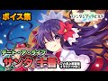 【ファンリビ】サンタ 夜刀神十香 全ボイス&amp;他キャラ掛け合い集+α (CV:井上麻里奈)【デート・ア・ライブ】【ファンタジア・リビルド】