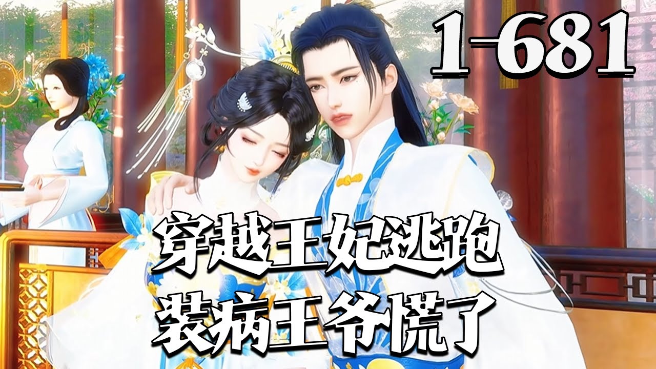 【穿越王妃逃跑，装病王爷慌了】1~681集 顾念穿成太傅府小姐，错把宁王当解药扑后逃。面对逼婚病秧子未婚夫，她持刀药应对，宁王却现身质问，“晚儿” 二字让她震惊。#qtmd