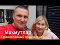 Турция Аланья / Православный храм в Махмутларе / Встреча с друзьями / Наша жизнь в Турции