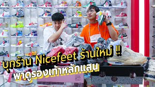 พาดู 10 รองเท้าหลักแสน!! บุกร้านใหม่ NICEFEET สยามสแควร์