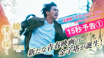 映画『線は、僕を描く』15秒予告①【10月21日（金）公開】