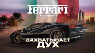 Привезли эксклюзив: Ferrari F8 Spider с тюнингом Novitec