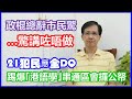 【華哥好政經】21犯民應全DQ／踢爆｢港語學｣串通區議會攞公帑／政棍集體總辭市民好驚――講咗唔做／廉署廢武功不查黃屍議員