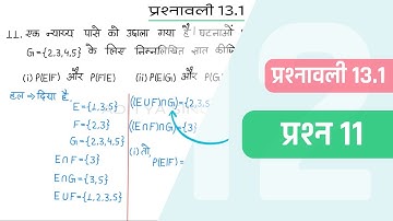 13.1 Maths Class 12 Question 11 | Class 12 Maths Prashnavali 13.1 Question 11 | Hindi Medium