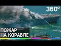 Пожар на десантном корабле ВМС США