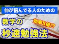 [効率5倍アップ!?]直前期に数学偏差値を50→70にする勉強法