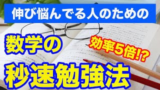 [効率5倍アップ!?]直前期に数学偏差値を50→70にする勉強法