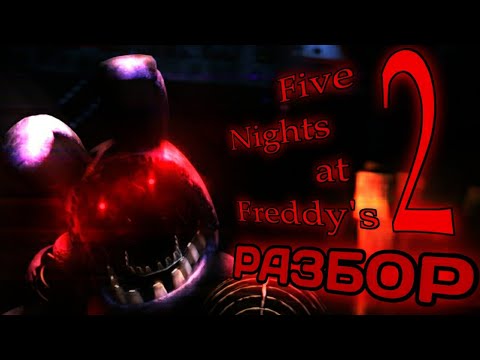 Видео: ☆ПОЛНЫЙ РАЗБОР FNAF 2 - Five nights at Freddy's 2 факты и теории