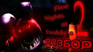 ☆ПОЛНЫЙ РАЗБОР FNAF 2 - Five nights at Freddy's 2 факты и теории