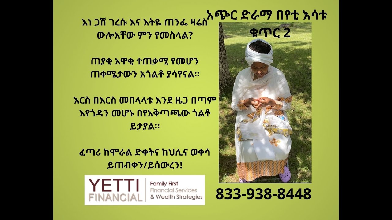 Download Yetti Esatu: አጭር ድራማ በየቲ  እሳቱ #2.  Let's be informed and educated consumers.
