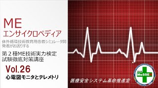 MEエンサイクロペディア第２６回「心電図モニタとテレメトリ」