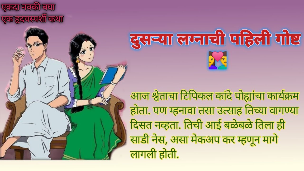 दुसऱ्या लग्नाची पहिली गोष्ट ❤️|MarathiKatha| मराठी| Lovestory