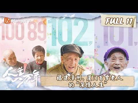 【FULL】《人生一万年》第11集：福建漳州、厦门百岁老人的“深情人生” | Life of the Centenarians | 湖南卫视芒果TV纪录片