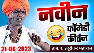 नवीन कॉमेडी - २१ जून I इंदुरीकर महाराज किर्तन I INDURIKAR MAHARAJ NEW KIRTAN 2023