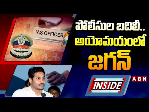 INSIDE: పోలీసుల బదిలీ.. అయోమయంలో జగన్  | Jagan Defeat | Police Officers Transfer | ABN - ABNTELUGUTV