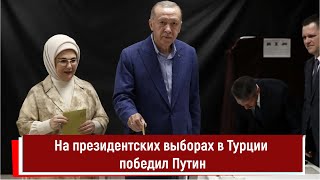 На президентских выборах в Турции победил Путин