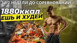 видео: ЕШЬ И ХУДЕЙ,МОЙ РАЦИОН НА 1880ккал| Как есть много и худеть|мега завтрак за 2 недели до соревнований картинка: ЕШЬ И ХУДЕЙ,МОЙ РАЦИОН НА 1880ккал| Как есть много и худеть|мега завтрак за 2 недели до соревнований