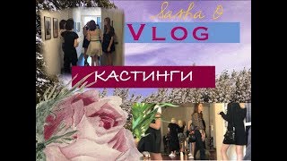 VLOG: КАСТИНГИ, кастинги и еще раз кастинги | потерялась в метро | Sasha O