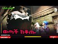 ወጣች ከቆጡ አዲስ ሙሉ ፊልም (Wotach Kekotu) - 2025 Ethiopian Movie