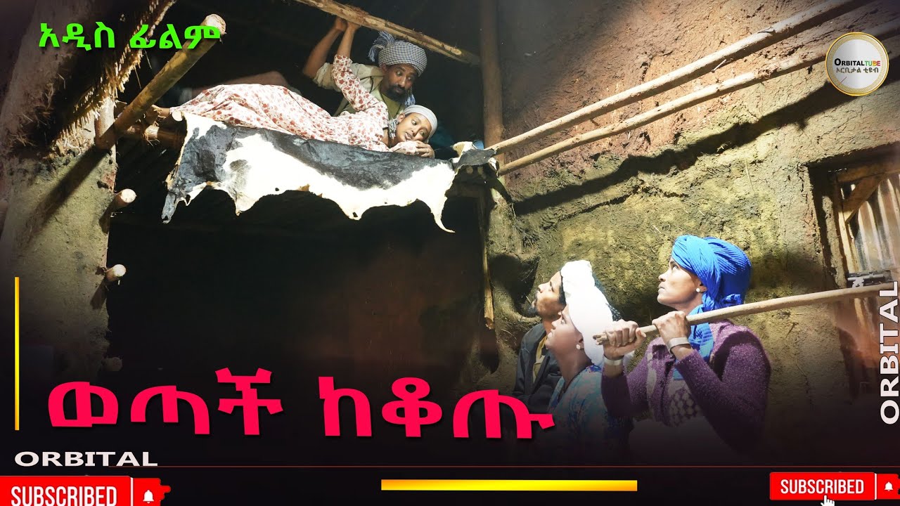 ወጣች ከቆጡ አዲስ ሙሉ ፊልም(Wotach Kekotu ) New Ethiopian Movie 2025