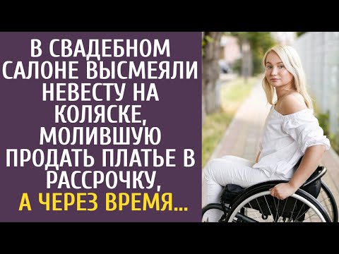 В свадебном салоне высмеяли невесту на коляске, молившую продать платье в рассрочку, а через время