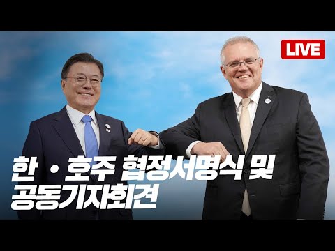 [LIVE] 한-호주 협정 서명식 및 공동 기자회견